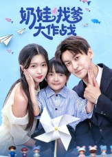 奶娃找爹大作战(全集)