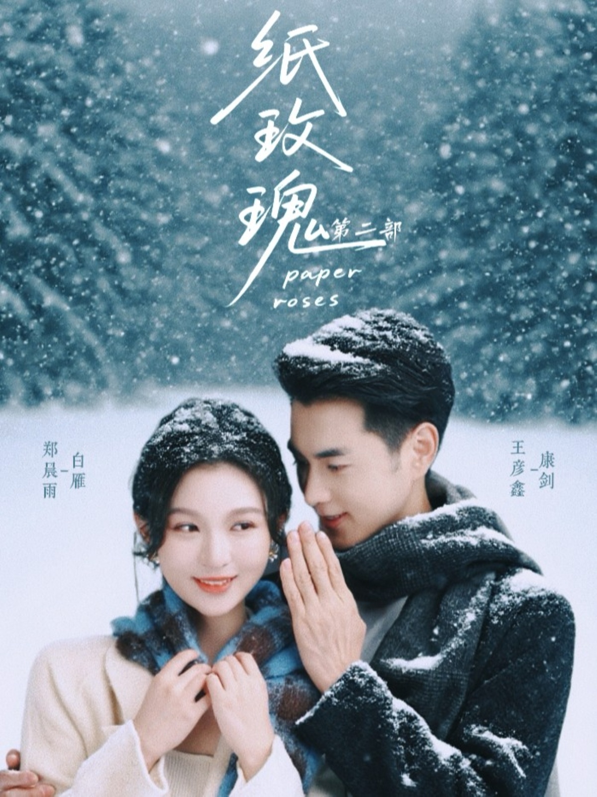 纸玫瑰第二部(全集)