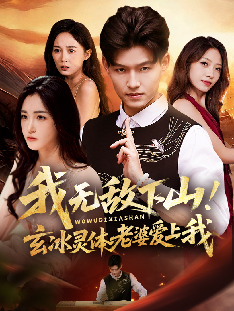 我无敌下山！玄冰灵体老婆爱上我(全集)