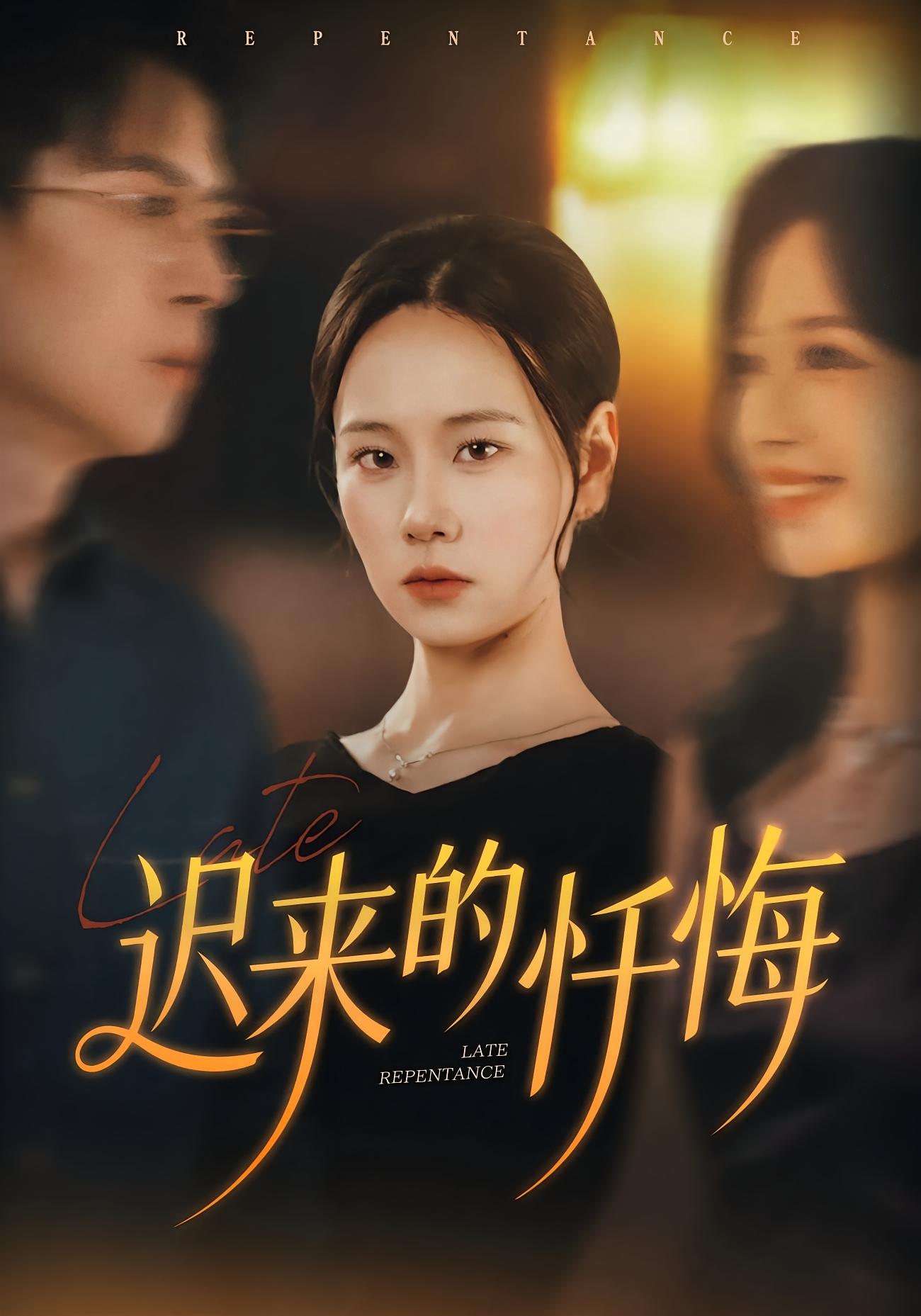 迟来的忏悔(全集)