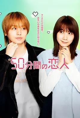50分钟的恋人