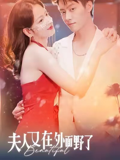 夫人又在外面野了(全集)
