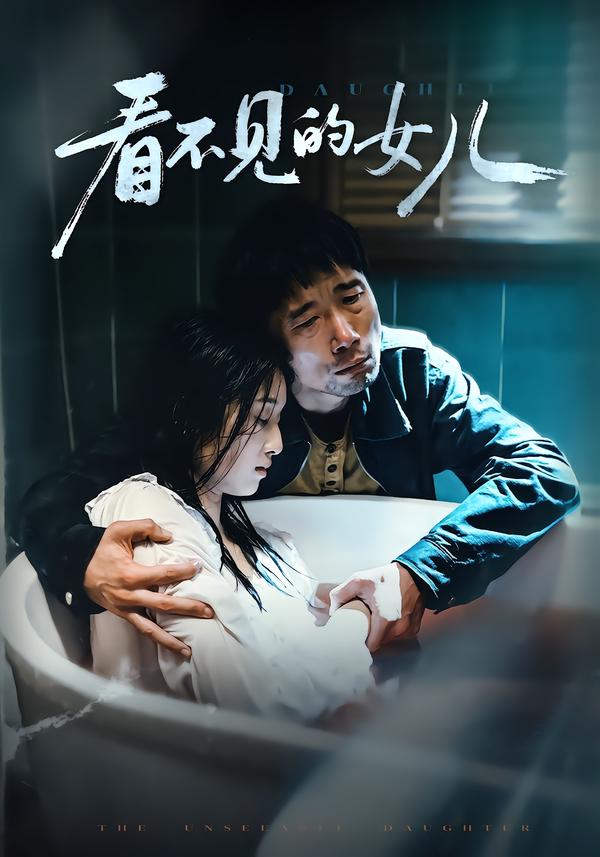 看不见的女儿(全集)