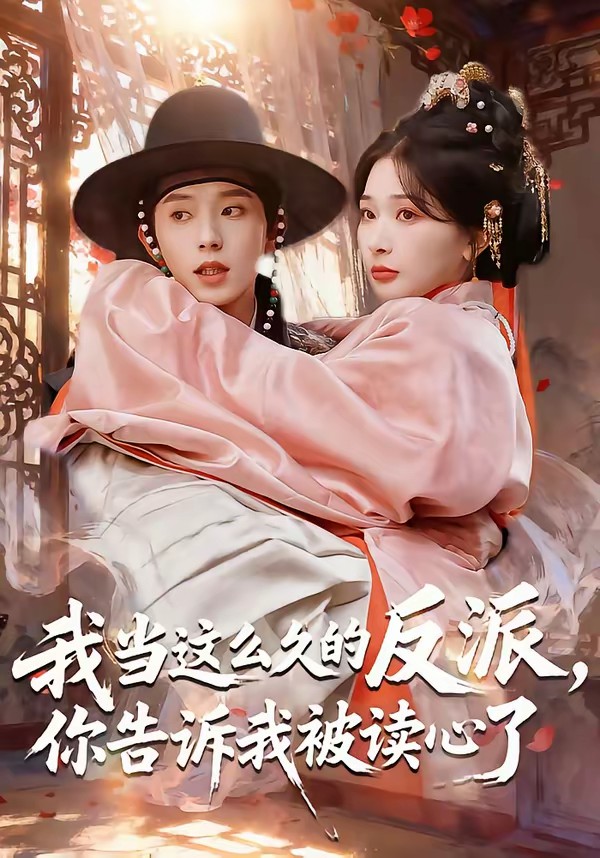 我当这么久的反派，你告诉我被读心了(全集)