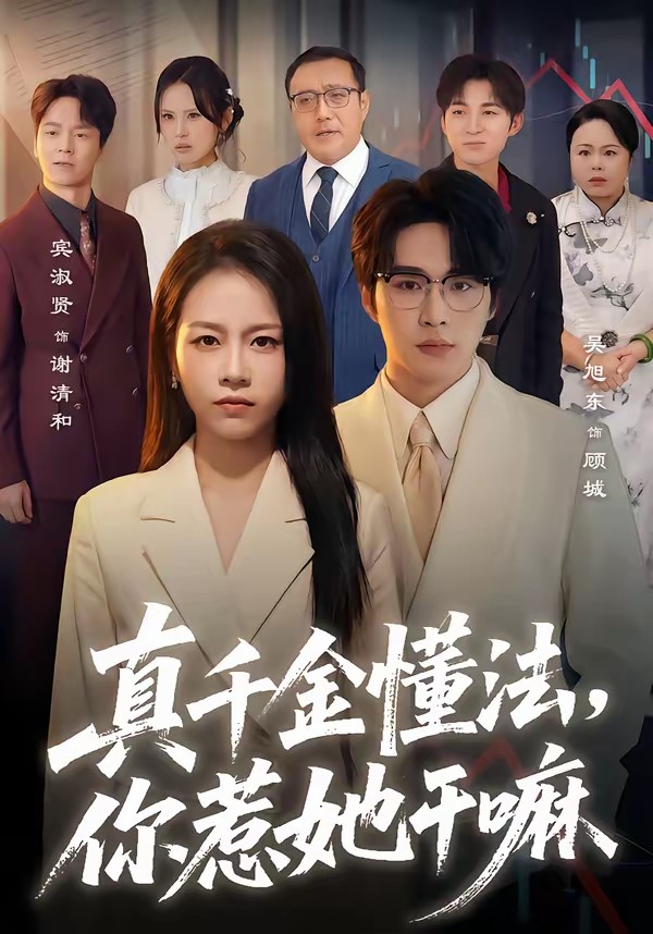 真千金懂法，你惹她干嘛[60集]吴旭东＆宾淑贤(全集)