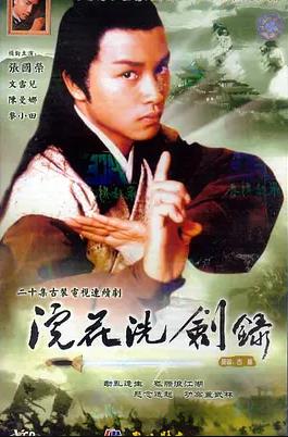浣花洗剑录1978粤语(全集)