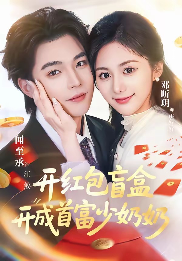 开红包盲盒开成首富少奶奶(全集)