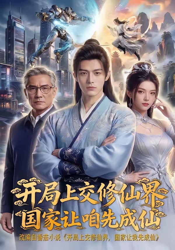 开局上交修仙界国家让咱先成仙(全集)