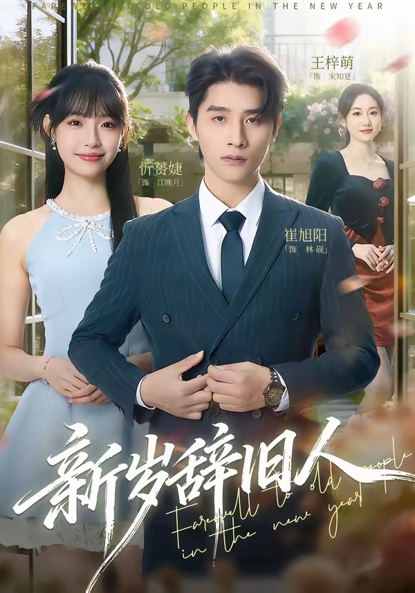 新岁辞旧人(全集)