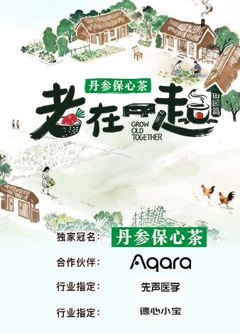 老在一起·田园篇