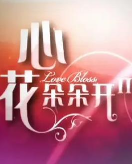 心花朵朵开2(全集)