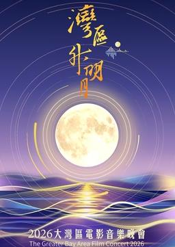 “湾区升明月”2026大湾区电影音乐晚会