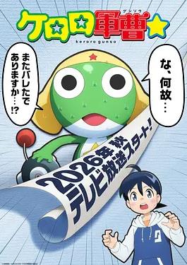 青蛙军曹☆