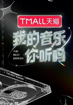 我的音乐你听吗(全集)