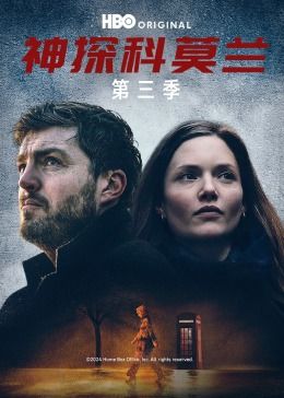 神探科莫兰 第三季第01集
