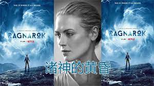 诸神的黄昏 第三季第02集