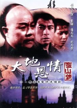 大地恩情之金山梦第03集