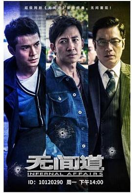 无间道第一季第03集